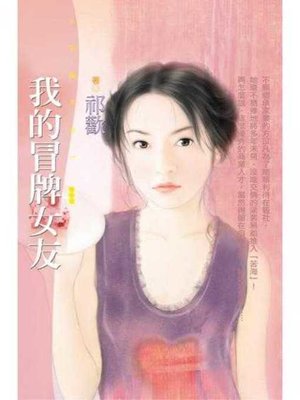 cover image of 我的冒牌女友